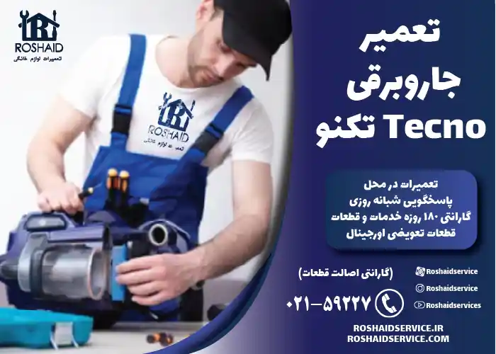تعمیر جاروبرقی تکنو Tecno